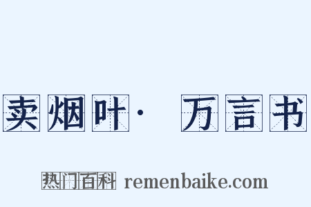 卖烟叶·万言书是什么意思的图片
